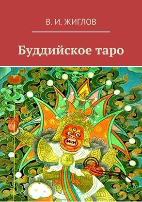 Обложка книги "Буддийское таро"