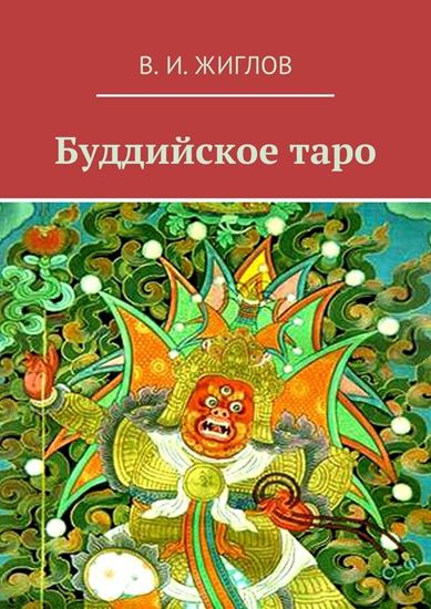 Обложка книги "Буддийское таро"
