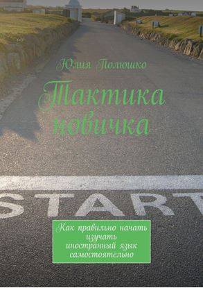 Обложка книги "Тактика новичка. Как правильно начать изучать иностранный язык самостоятельно"