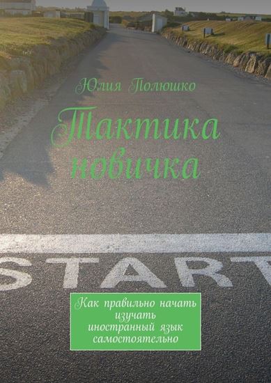 Обложка книги "Тактика новичка. Как правильно начать изучать иностранный язык самостоятельно"