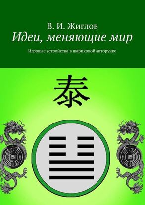 Обложка книги "Идеи, меняющие мир. Игровые устройства в шариковой авторучке"