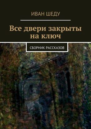 Обложка книги "Все двери закрыты на ключ. сборник рассказов"