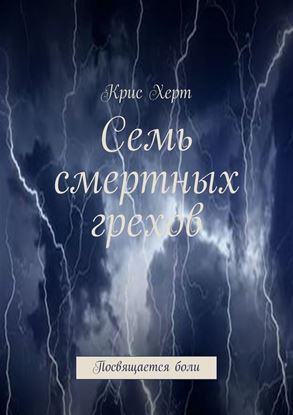 Обложка книги "Семь смертных грехов. Посвящается боли"