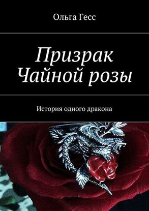 Обложка книги "Призрак Чайной розы. История одного дракона"