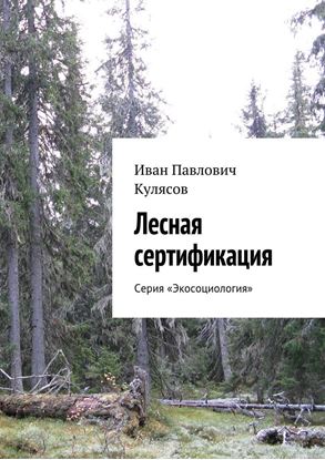 Обложка книги "Лесная сертификация. Серия «Экосоциология»"
