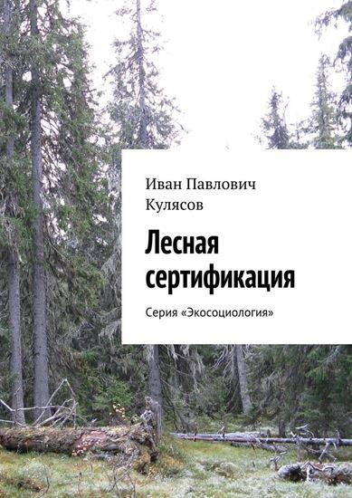 Обложка книги "Лесная сертификация. Серия «Экосоциология»"
