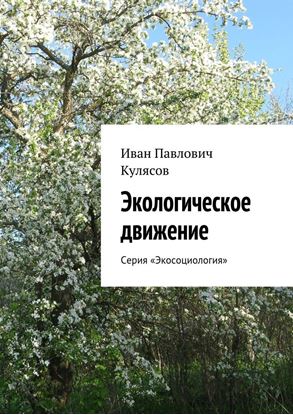 Обложка книги "Экологическое движение. Серия «Экосоциология»"
