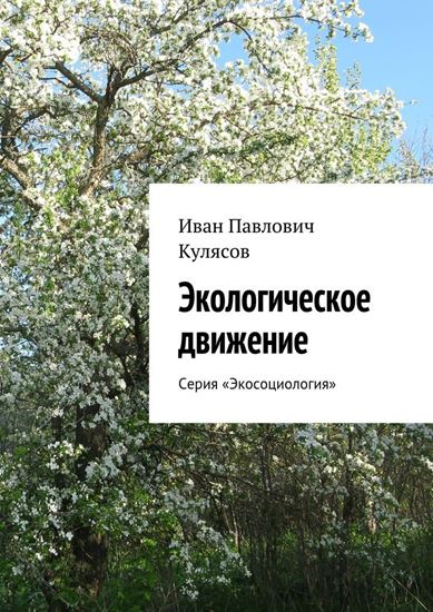 Обложка книги "Экологическое движение. Серия «Экосоциология»"