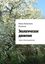 Обложка книги "Экологическое движение. Серия «Экосоциология»"