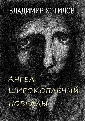 Обложка книги "Ангел широкоплечий. Новеллы"
