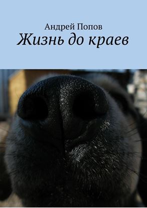 Обложка книги "Жизнь до краев"