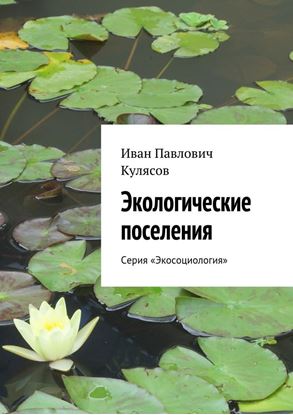 Обложка книги "Экологические поселения. Серия «Экосоциология»"