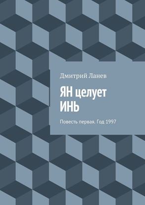 Обложка книги "ЯН целует ИНЬ. Повесть первая. Год 1997"
