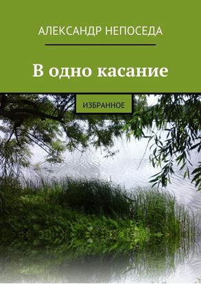 Обложка книги "В одно касание. Избранное"