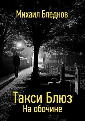 Обложка книги "Такси Блюз. На обочине"