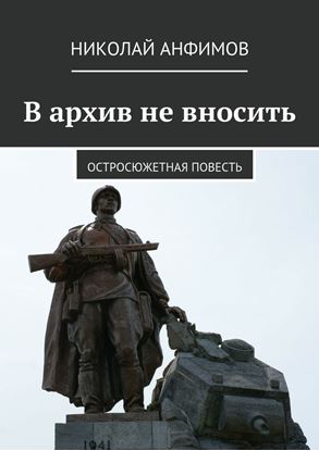 Обложка книги "В архив не вносить. Остросюжетная повесть"
