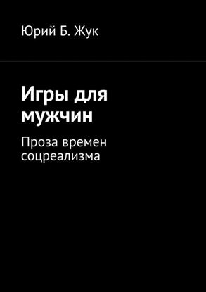 Обложка книги "Игры для мужчин. Проза времен соцреализма"