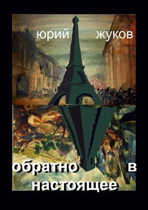 Обложка книги "Обратно в настоящее"