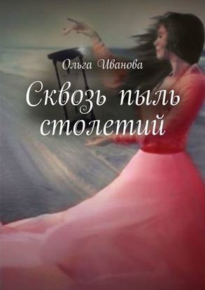 Обложка книги "Сквозь пыль столетий"