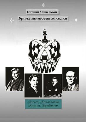 Обложка книги "Бриллиантовая заколка. Судьбы великих шахматистов XX века"