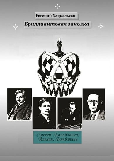Обложка книги "Бриллиантовая заколка. Судьбы великих шахматистов XX века"
