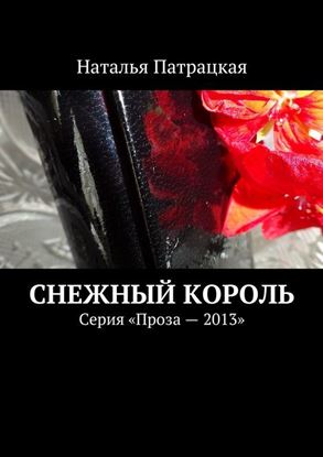 Обложка книги "Снежный король. Серия «Проза – 2013»"