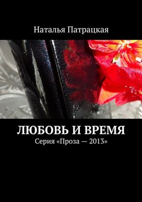 Обложка книги "Любовь и время. Серия «Проза – 2013»"