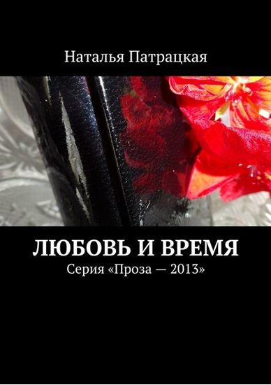 Обложка книги "Любовь и время. Серия «Проза – 2013»"