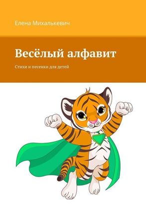Обложка книги "Весёлый алфавит. Стихи и песенки для детей"