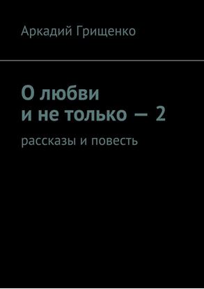 Обложка книги "О любви и не только – 2. Рассказы и повесть"