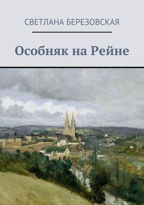 Обложка книги "Особняк на Рейне"