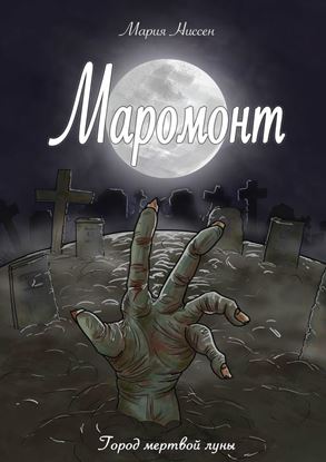 Обложка книги "Маромонт. Город мертвой луны"