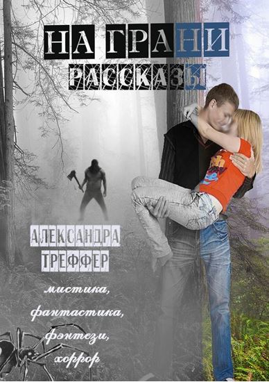 Обложка книги "На грани. Рассказы"