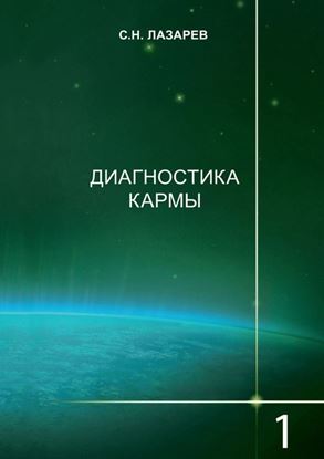 Обложка книги "Диагностика кармы. Книга 1. Система полевой саморегуляции"