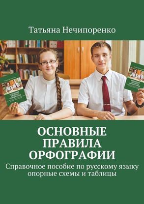 Обложка книги "Основные правила орфографии. Справочное пособие по русскому языку: опорные схемы и таблицы"