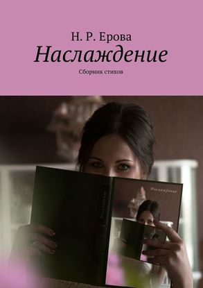 Обложка книги "Наслаждение. Сборник стихов"