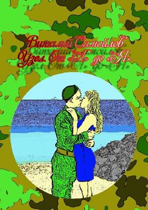 Обложка книги "Узел. От «А» до «Я»"