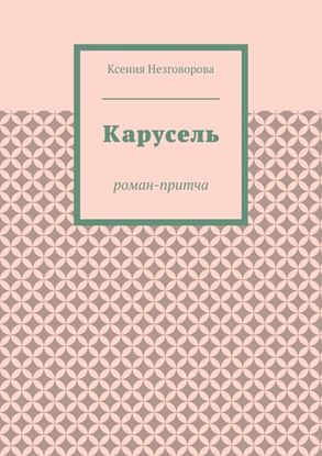 Обложка книги "Карусель. Роман-притча"