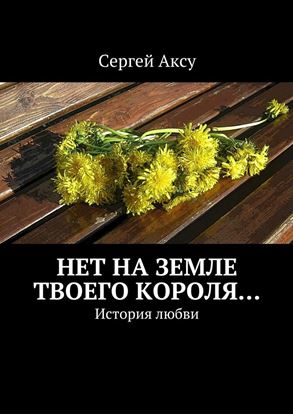Обложка книги "Нет на земле твоего короля… История любви"
