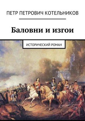 Обложка книги "Баловни и изгои. Исторический роман"