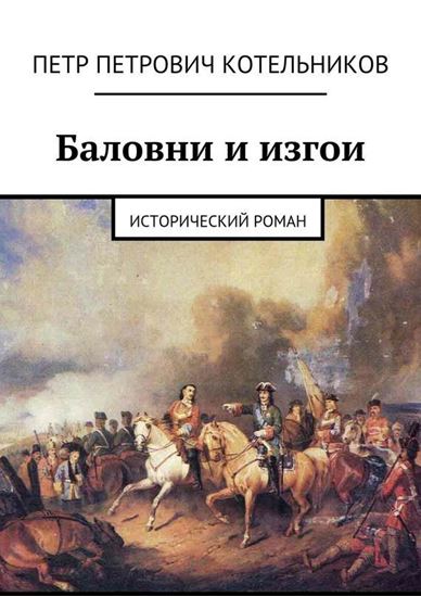Обложка книги "Баловни и изгои. Исторический роман"