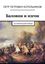 Обложка книги "Баловни и изгои. Исторический роман"