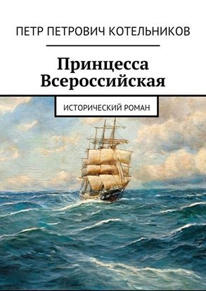 Обложка книги "Принцесса Всероссийская. Исторический роман"