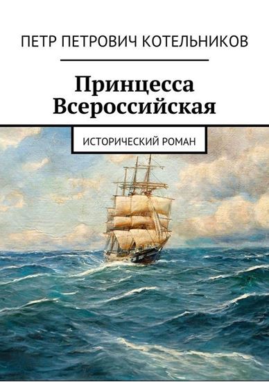 Обложка книги "Принцесса Всероссийская. Исторический роман"