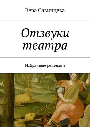 Обложка книги "Отзвуки театра. Избранные рецензии"