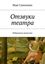 Обложка книги "Отзвуки театра. Избранные рецензии"