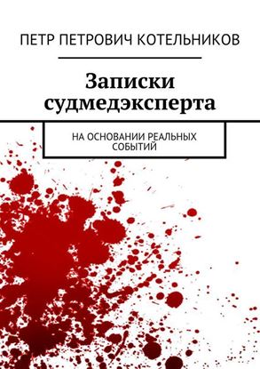 Обложка книги "Записки судмедэксперта. На основании реальных событий"