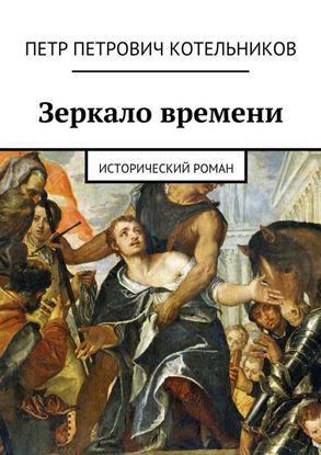 Обложка книги "Зеркало времени. Исторический роман"