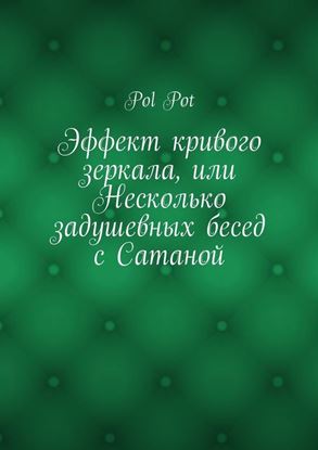 Обложка книги "Эффект кривого зеркала, или Несколько задушевных бесед с Сатаной"