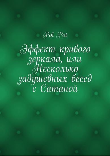 Обложка книги "Эффект кривого зеркала, или Несколько задушевных бесед с Сатаной"